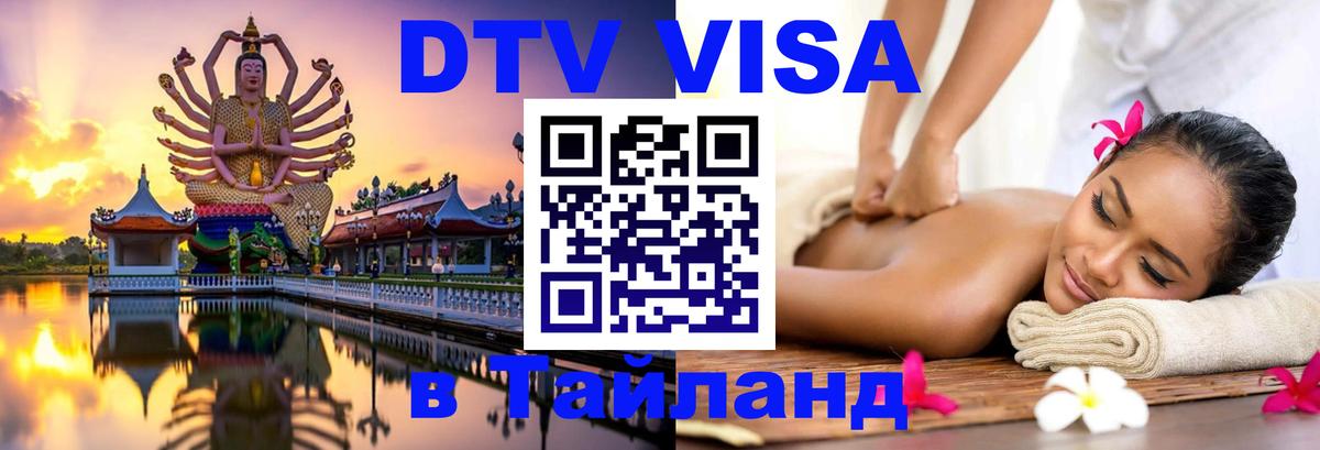 Цены на DTV визу в Таиланд — пакеты услуг, достаточно даже паспорта - 19.11.2025 