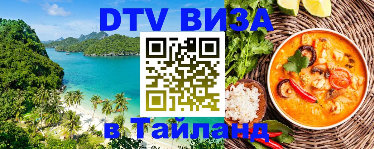 Сколько стоит виза DTV в Тайланд 