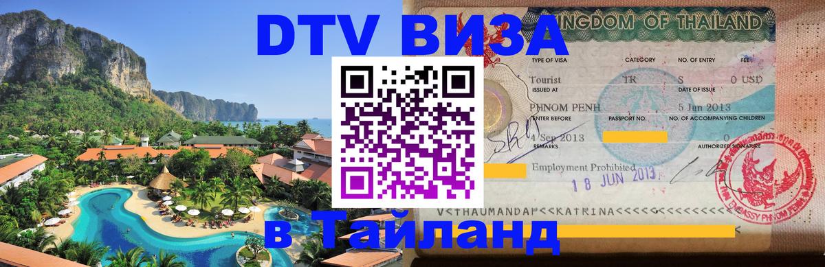 DTV Visa Thailand — прайс и условия, виза без дополнительных документов - 